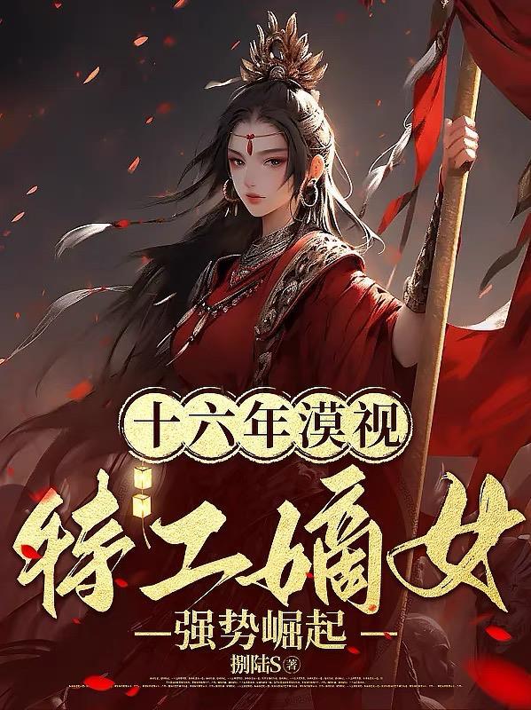 特工穿越嫡女
