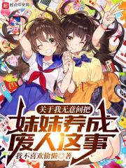 我把妹妹养成神
