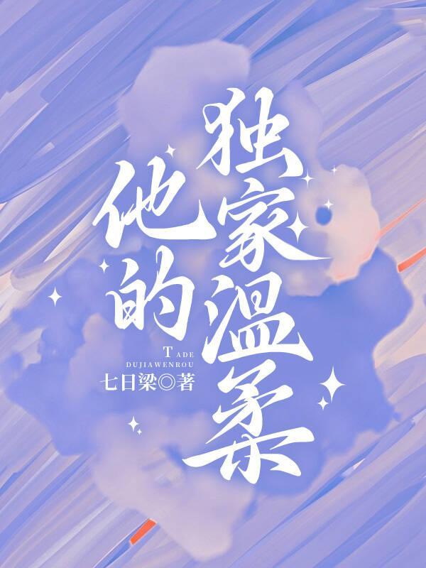 他的独宠结局是什么