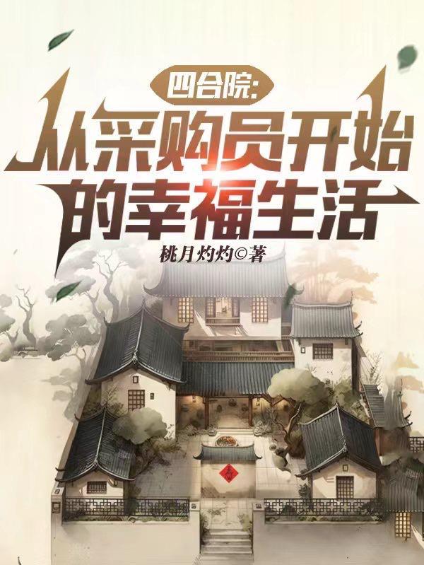四合院从采购员开始的幸福生活无错