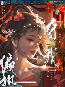 成亲当晚偏执太子夺我入东宫txt