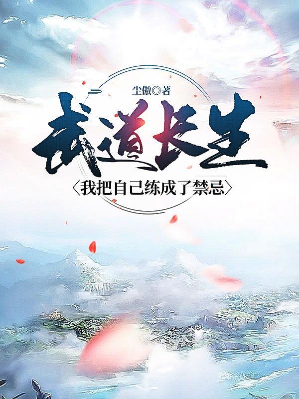 重生武道长生顶点