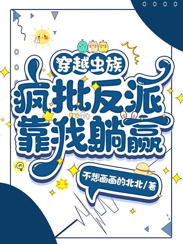 穿越虫族疯批反派靠我躺赢讲了什么