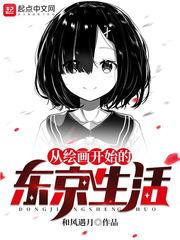 从绘画开始的东京生活 免费阅读无弹窗