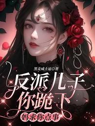 反派儿子你跪下妈求你点事短剧
