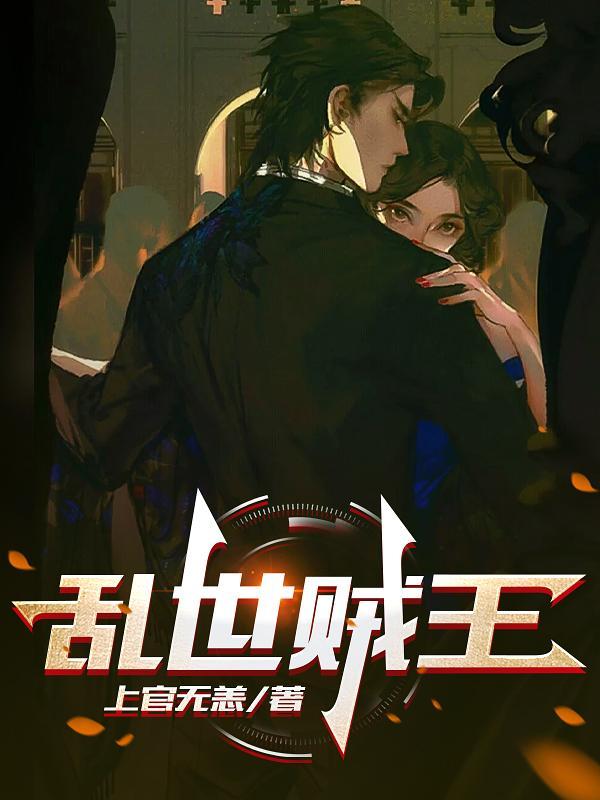 乱世贼王金莲漫画