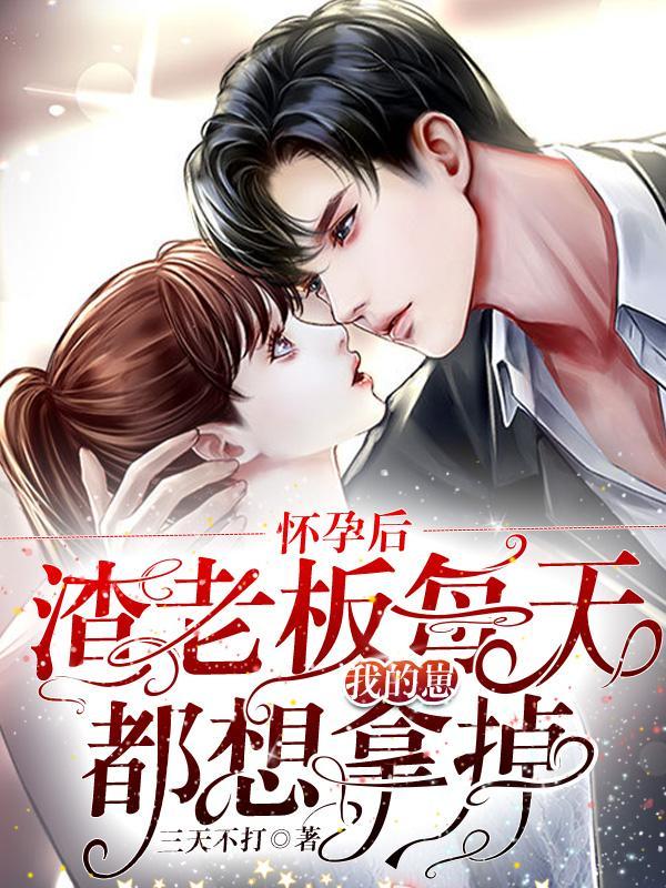 疯批男人每天都在阻我生娃什么时候更新