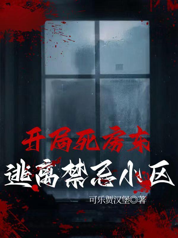 开局死亡