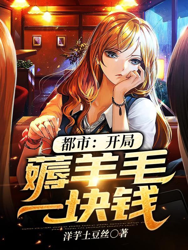 都市开局薅羊毛一块钱在线