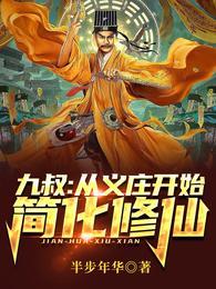 九叔从义庄开始简化修仙 作者半步年华