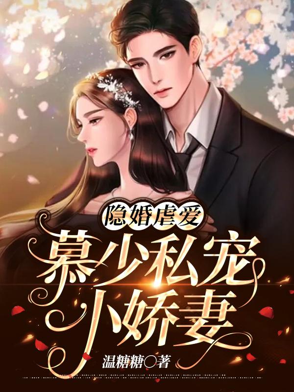 闪婚慕少的心尖萌宠妻免费朗读