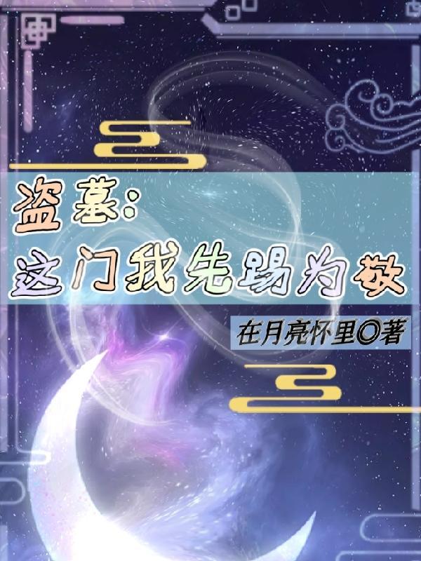 盗墓我这么萌你带我下墓