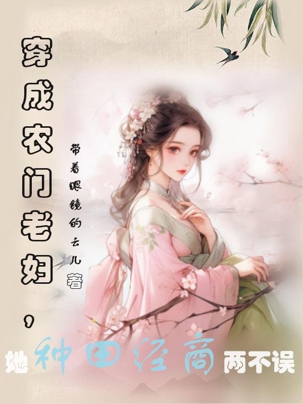 穿越成农门老太的
