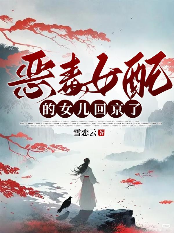 恶毒女配的悲惨结局全文