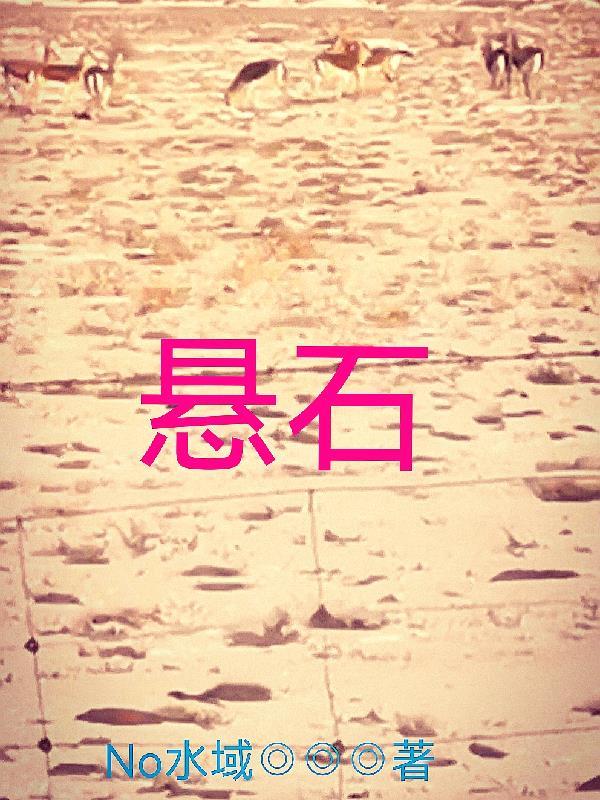 悬石已落
