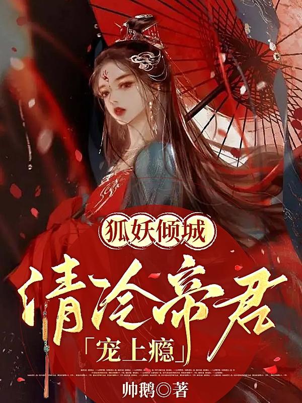 狐妖卿尘帝颉