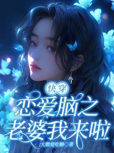 快穿恋爱脑之老婆我来啦晋江