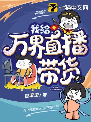 我在万界直播爆红了