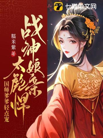 战神爹爹团宠王妃三岁半免费阅读