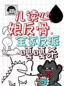 儿读心娘反骨全家反派嘎嘎杀