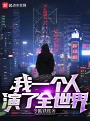 全世界就我一个人