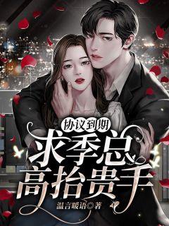 协议到期求季总高抬贵手超话