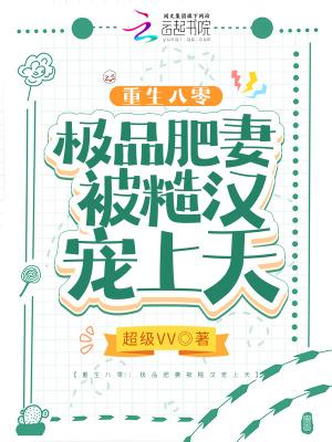 重生八零肥妻很泼辣全文阅读