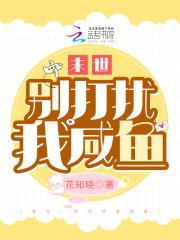 末世别打扰我咸鱼TXT