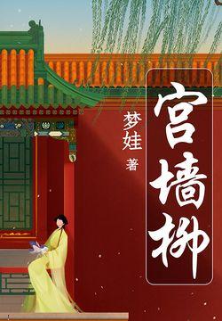 宫墙柳知乎