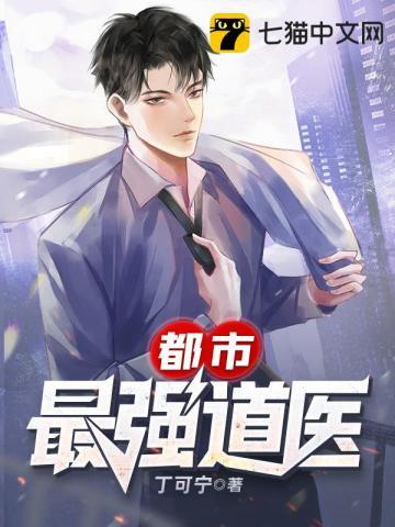 都市最强战医完整版