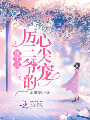 重生之厉三爷的心尖宠免费阅读