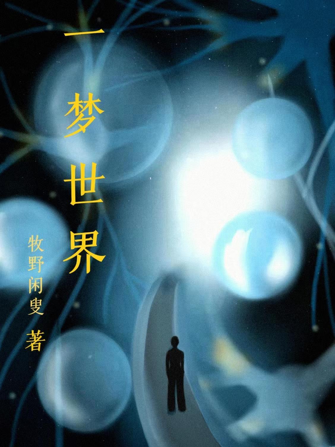 一梦一界的