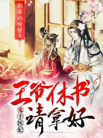 妃要休书