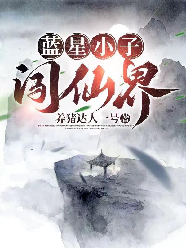 穿越修仙界联系到蓝星