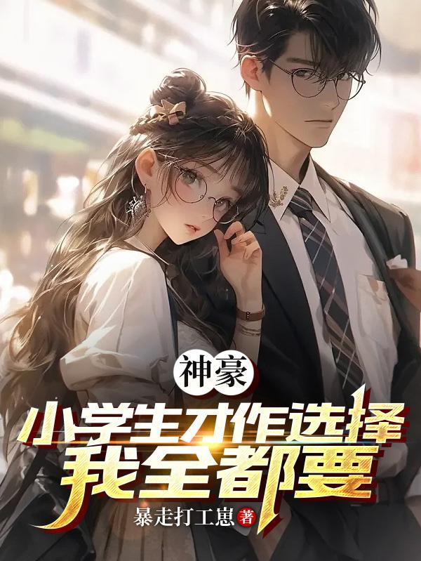 神豪小学生才做选择我全都要无删减