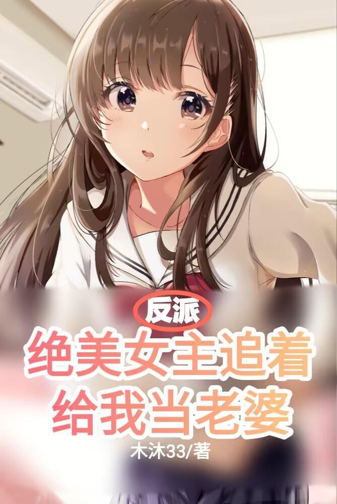 反派女主的美德30