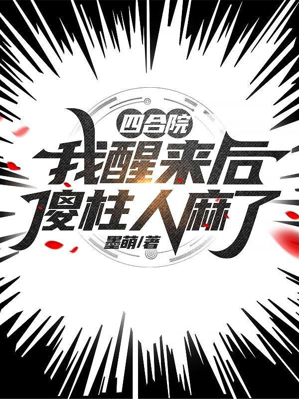 四合院我傻柱第一狠人