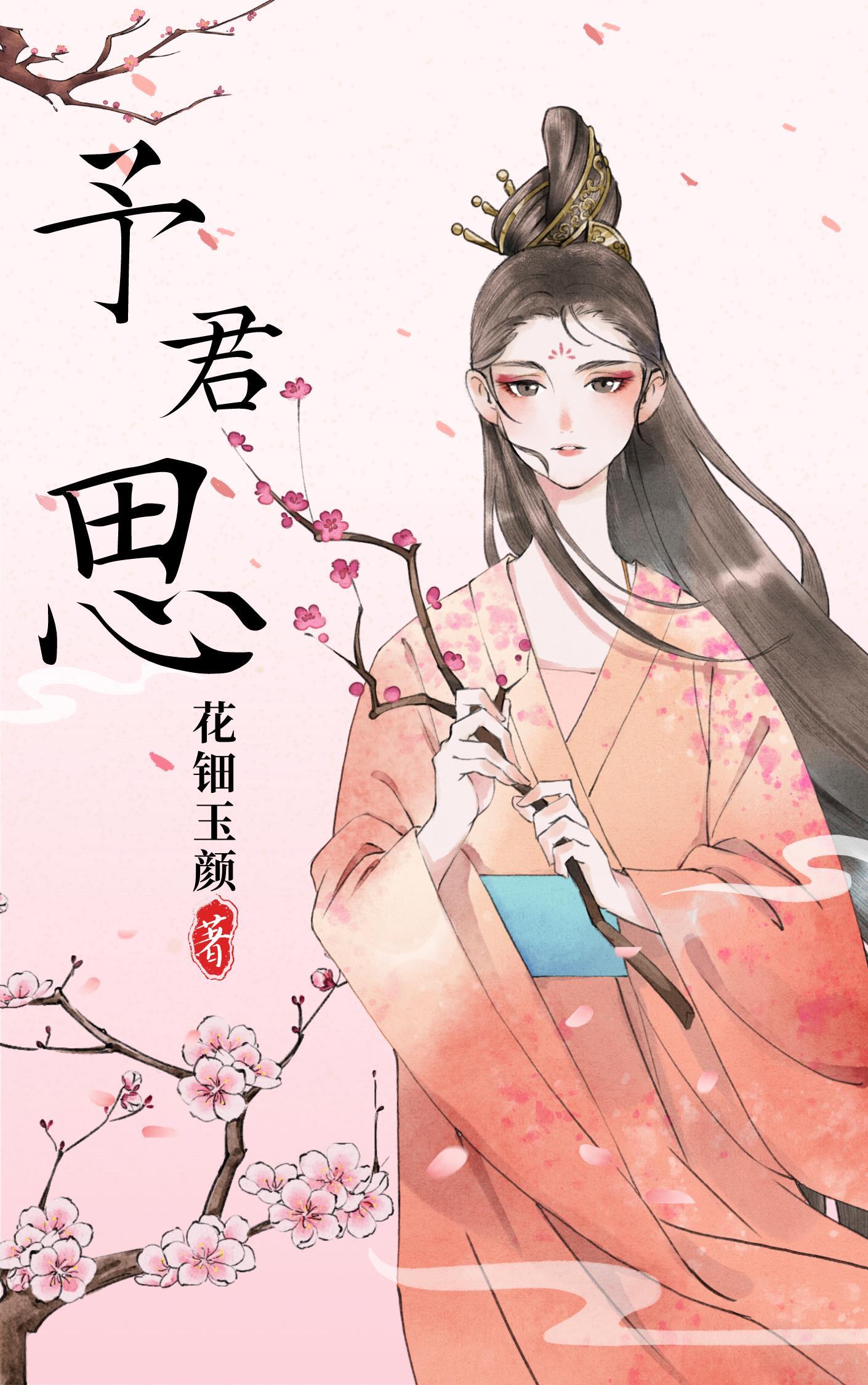 予君思渡全文阅读