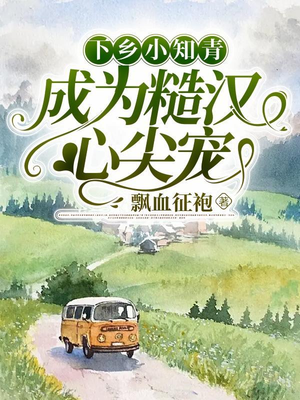下乡知青男主