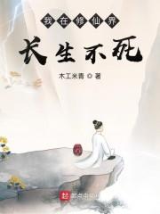我在修仙界长生不死笔趣