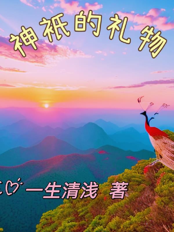 神的礼物好看吗