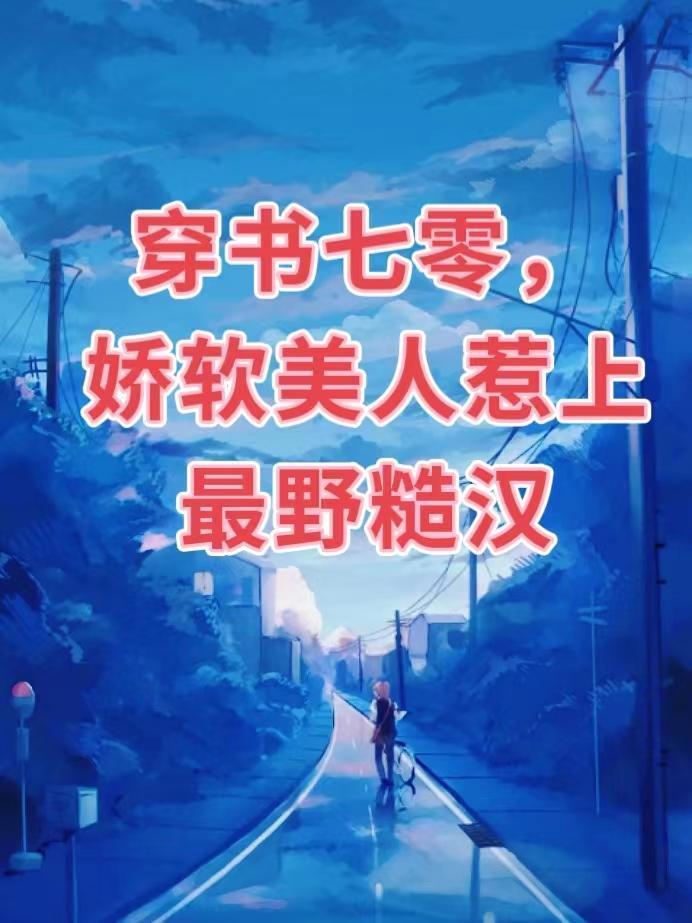 穿成七零娇软美人