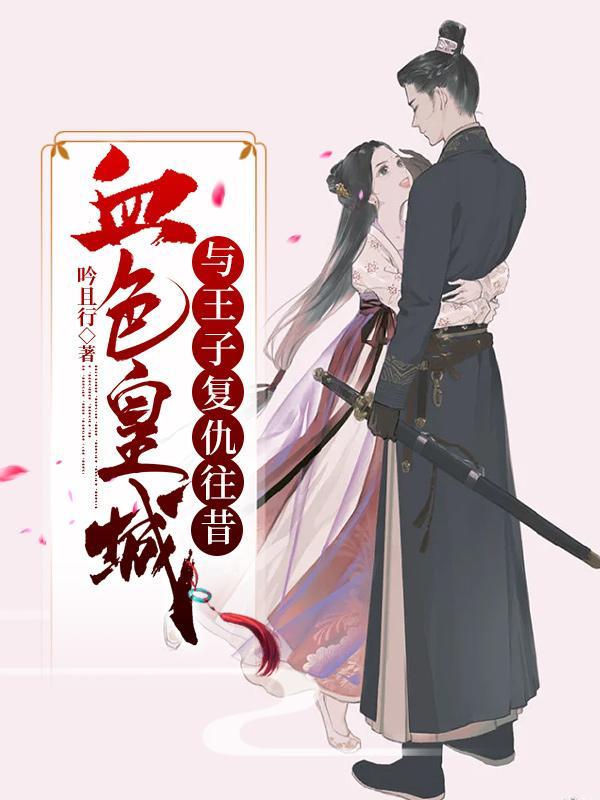 血色皇权凶手是谁