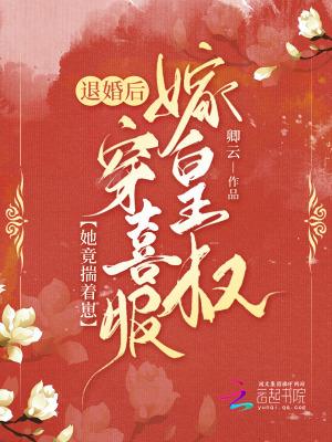 她竟揣着崽穿喜服嫁皇叔连载中