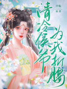 清冷侯爷为我折腰 序临