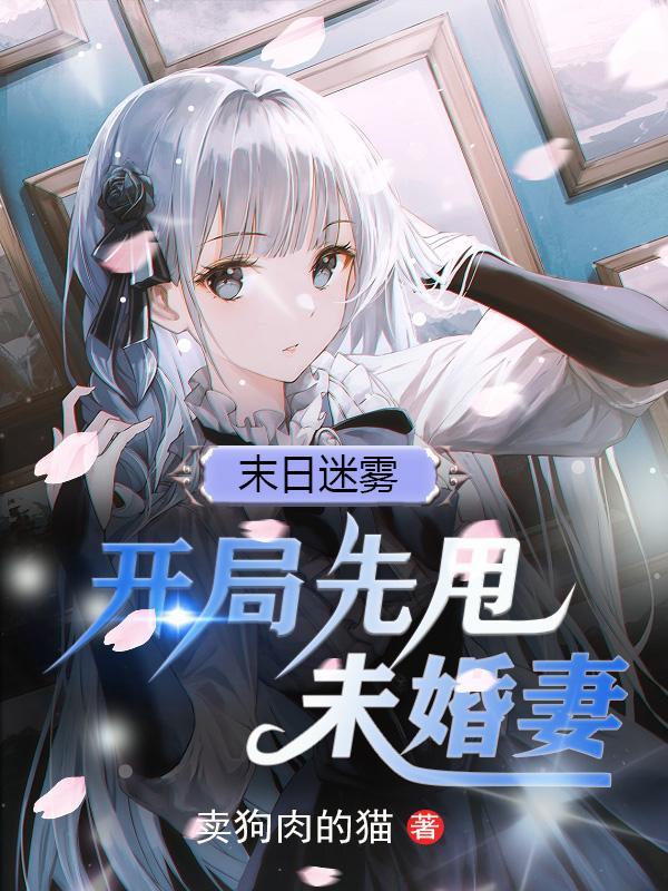 末世开局坑杀4068
