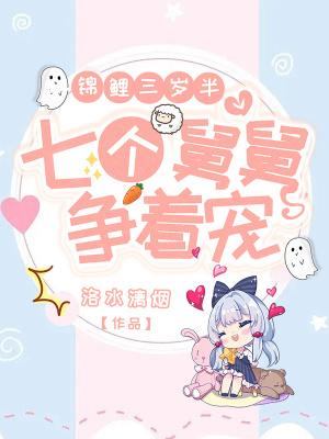 团宠锦鲤三岁半番外