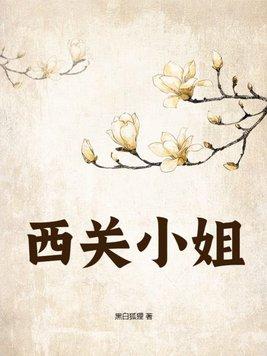 西关小姐原唱