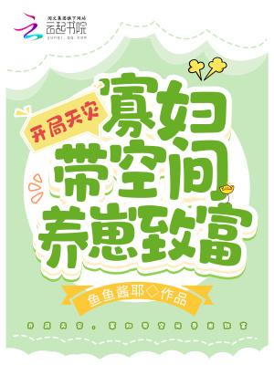 开局天灾寡妇带空间养崽致富短剧