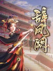辞凤阙改名了吗